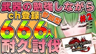 【 #モンハン】【#参加型】チャンネル登録666人耐久討伐!武器の勉強するの巻き【#shorts】【#モンスターハンターサンブレイク】