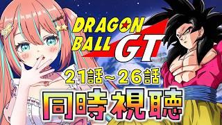 【同時視聴】ドラゴンボールGT 21話~26話 初見反応♡地球にベビーが現れた【#ドラゴンボール #じゃむさん 】