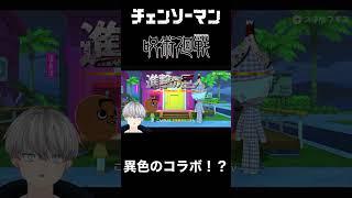【呪術×チェンソー】異次元コラボの裏側【トモコレ】#呪術廻戦 #チェンソーマン #五条悟 #ポチタ #進撃の巨人 #ゲーム実況 #トモダチコレクションわくわく生活