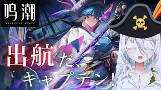 【#鳴潮 】完全初見🔰連星任務 ブラント 「出航だ、キャプテン!」【海灯めうり】#新人vtuber #wutheringwaves .
