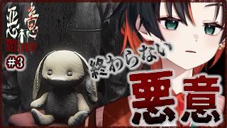 【悪意 # 3完】最恐ホラゲ完結!!この悪意に終わりはあるのか。【新人Vtuber】