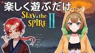 【Slay the Spire 2】楽しく遊ぶだけ!【Vtuber】