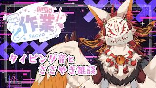 【ASMR】キーボードぱたぱた作業配信 寝落ち、睡眠導入にもどうぞ【VTuber / まほろ】#初見さん大歓迎