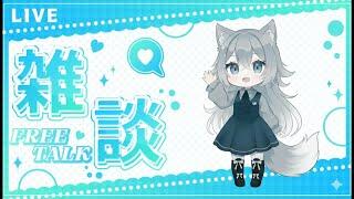 初見さんも歓迎ゆるい何でも雑談配信