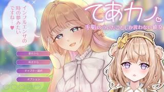 【てあカノ 】癖強なカノジョとデートするぞ!!【初見さん大歓迎♪】