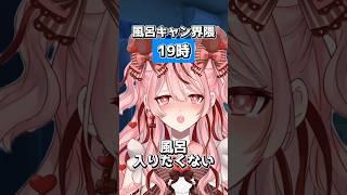 風呂キャン界隈ですわ!#スタートアップ#VTuber #新人VTuber #社長 #やらかし#風呂キャン