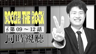 【同時視聴】ぼっちざろっくを元バンドサークルおっさんと観よう 第9~12(終)話【顔出し/やめV】