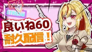 【雑談】 初めての耐久!!良いねで罰ゲ-ム???