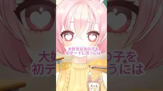 初デートに誘う時 #vtuber #vtuber準備中 #shorts