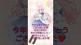 来年もよろしくお願いします❤ #☆兎月ひかり☆#個人vtuber #古参になりませんか #癒し#推し#ギリギリダンス