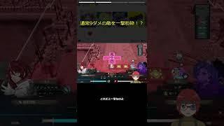 警告された時にはもう倒してたんだけど...!? #Shorts