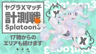 【最高XP1899&2262】ヤグラ・エリア計測戦からがんばる【スプラトゥーン3】