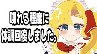 【雑談】話せるくらいには体調回復しました