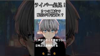 【声の大きさバラバラ問題】コンプとリミッター使ってる?#vtuber #shorts #歌枠 #配信