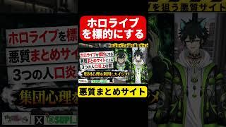 📌【ホロライブ さくらみこ ラプラスなども犠牲に】悪質まとめサイトの闇。人工炎上を仕掛ける悪意の真の姿と防衛策
