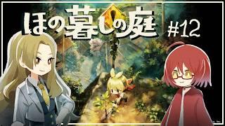 【ほの暮しの庭】田舎で気ままなスローライフだね!#12【もみチャン!】