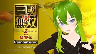 【真・三國無双2 with 猛将伝 Remastered】無双モード進めながらガーキャンの練習!