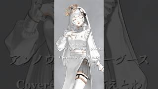 『アンノウン・マザーグース/wowaka』低音で歌ってみた #vtuber準備中 #低音女子 #今なら古参