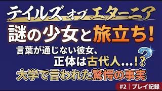 【TOE】言葉の通じない謎の少女と旅立ち!この子、まさか古代人…!? #2【テイルズ オブ エターニア】
