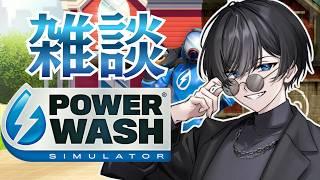 【 PowerWash Simulator 】雑談しながら洗浄するぞ!!【 #個人勢vtuber / #男性vtuber 】#vtuber #太宰月
