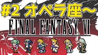 【FF6】おはよう🌞朝活雑談 ピクセルリマスターで初クリアしたい!【ファイナルファンタジー】