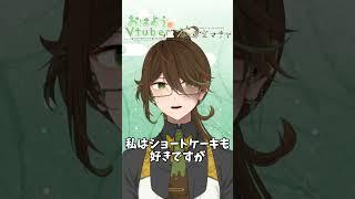 【今日は何の日】毎月22日はショートケーキの日【茶菓空マチヤ】#shorts #新人vtuber #おはようvtuber