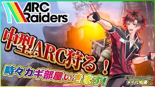 【#arcraiders 】大量にカギがあるのでカギ部屋開けながら大中ARC狩りです🔥素材納品進めていきます✨😁【火原ヴァラ】【Vtuber】【初見さん大歓迎】【PS5PRO版】