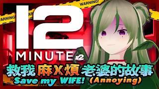 🔴【中風啦】女人只會阻礙我速度 但都係要救老婆嫁 💥 my wife's SO ANNOYING! But still needa save her|#12Minutes【Kiradol Vine】
