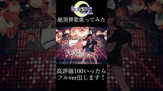 【歌ってみた】絶頂賛歌/和ぬか covered by 転生うさな #shorts #歌ってみた #初心者vtuber #vtuber #cover