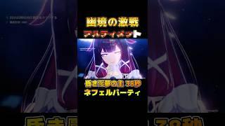 【原神】幽境の激戦 アルティメット 昏き魘夢の主 38秒!ネフェル パーティ( ゚∀゚) #原神 #genshinimpact #hoyocreators