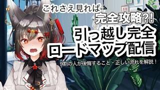 【引っ越し完全ガイド】社畜の新生活応援&今週の雑談【VTuber】