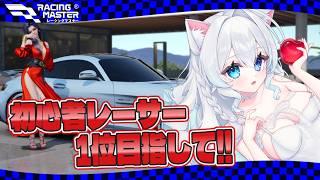【#レーシングマスター】初心者レーサーでも1位を取りたい!!走るぞ!!【#初雪まそろ/#Vtuber】