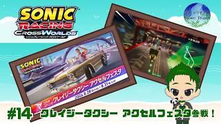【ソニックレーシングCW】 報酬全部取るまで終われない、クレイジータクシー アクセルフェスタ! ソニックレーシング クロスワールド #14