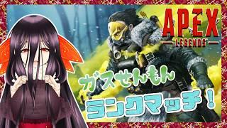 【APEX】キーマウ初心者になって逝く、ガス専人形のソロダイヤチャレンジ!【#41】