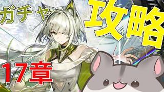【17章「相変臨界」】初見歓迎!ガチャからの攻略へ挑む!待ってろケルシー!【#アークナイツ / #Vtuber 】