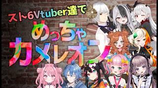 【めっちゃカメレオン】Vtuberさんとコラボ!みんなでかくれんぼ!