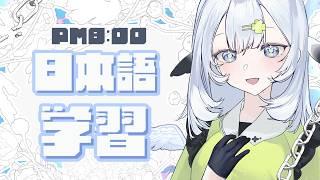 【Day 13】【早安台】捏吼~Road to N2|N3 Grammar Study|中文直播 EN Translation