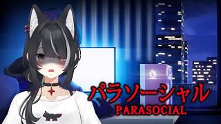 【パラソーシャル】ライブ配信者の生活【ホラー配信】