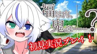 【節分】 福は内、鬼は...?初見実況プレイ! #雨之叶海 #しずくとあろぐ