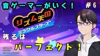 【#リズム天国ミラクルスターズ 】またパフェチャレいくぞ!【#新人vtuber 】