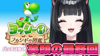 【#ヨッシーとフカシギの図鑑 】笑顔の最終回【#黒寝こま】