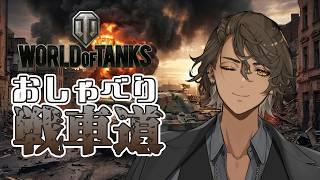 【WOT】ゲッホゲッホしながら雑談戦車! 参加OK!!T8~T11【初見歓迎】| World of Tanks ワールドオブタンクス