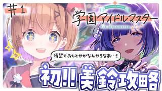 【 #学マス 】美鈴ちゃん育成#1✧へっぽこPが敏腕Pになるまで.ᐟ.ᐟ ┊ #春咲ゆい #新人Vtuber #学園アイドルマスター #shorts