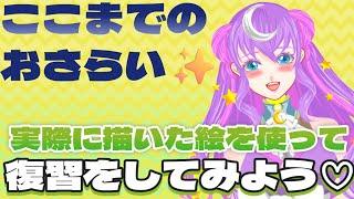 セルフ受肉VTuberが教える!世界一やさしいお絵描き講座🎨✍おさらいとしてこれまで学んだ事を実践で見てみよう( ˙▿˙ )☝【ステラのアトリエ🎨イラスト講座🧸み