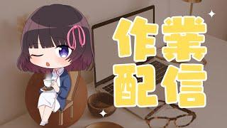 【作業配信】最近の出来事を話しながらまったり作業していくよー!