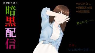 初配信の再現、雑談配信です【ジェンダーレスVtuber】
