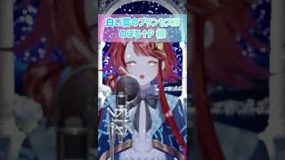 白い雪のプリンセスは【歌ってみた】 #vtuber #歌ってみた #vtuber準備中 #新人vtuber #推しをお探しですか #新人vtuberを発掘せよ #白い雪のプリンセスは