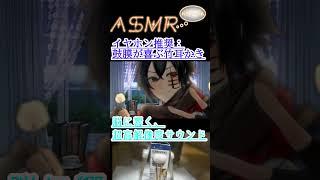 【#ASMR】おかえり!LoudMaxでシンカした竹の音に溺れて……。🎧 #shorts #sr3d #男性vtuber