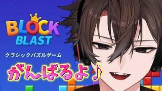 【ブロックブラスト】初めてやるゲーム✨✨✨ 初見&ROM専&コメント大歓迎!【ゆうき/ 新人vtuber】
