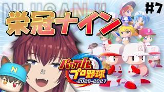 栄冠ナイン(通常モード)を🌈🕒の方々と行く~2年目春甲子園~【パワフルプロ野球2026-2027/#7】【VTuber/喜羽水月】